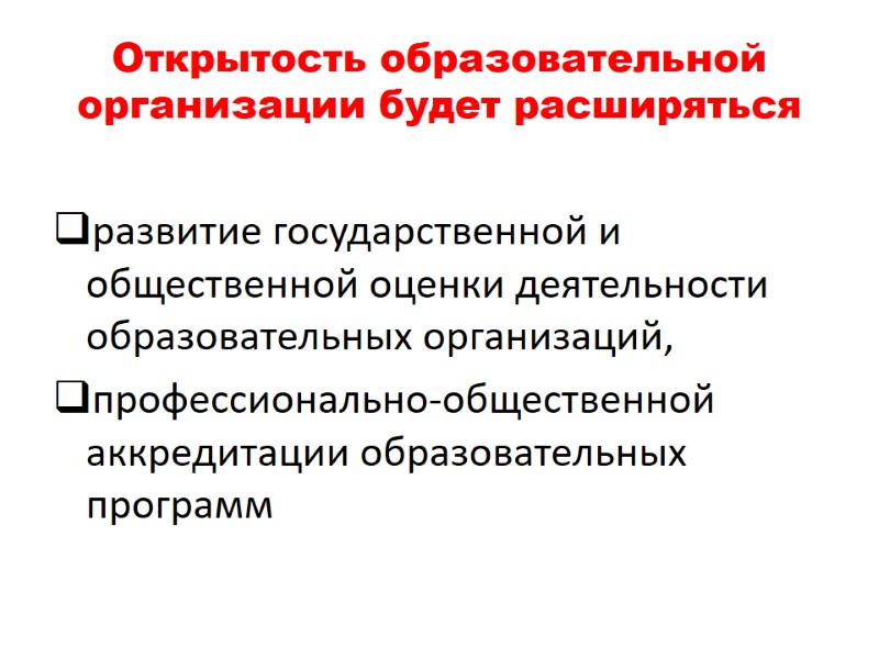 Открытость образовательной организации будет расширяться развитие государственной и общественной оценки деятельности образовательных организаций, 